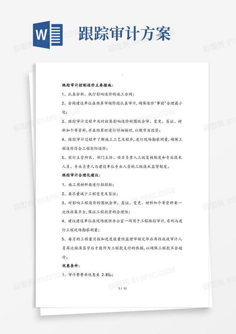 跟踪审计工作实施方案与控制措施方案