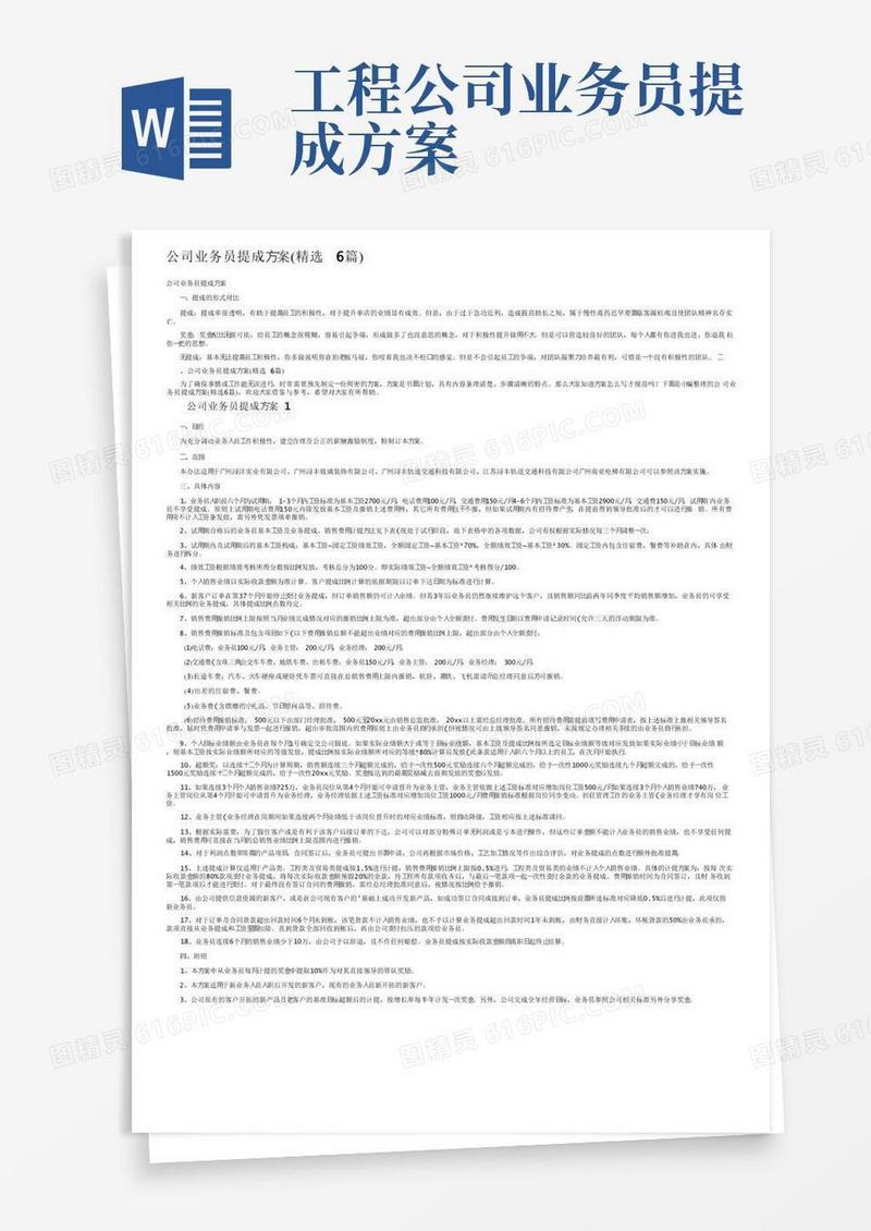 公司业务员提成方案（精选6篇）