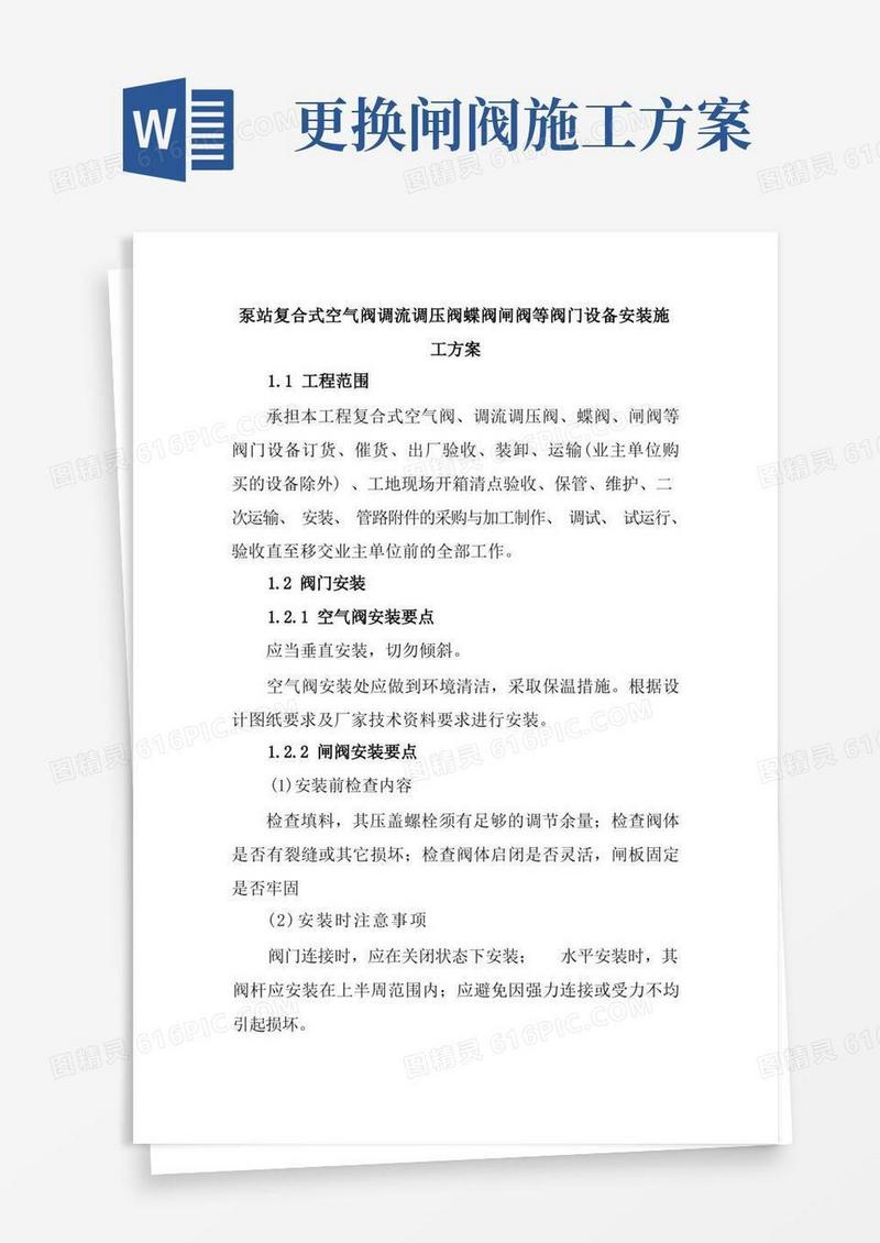 泵站复合式空气阀调流调压阀蝶阀闸阀等阀门设备安装施工方案