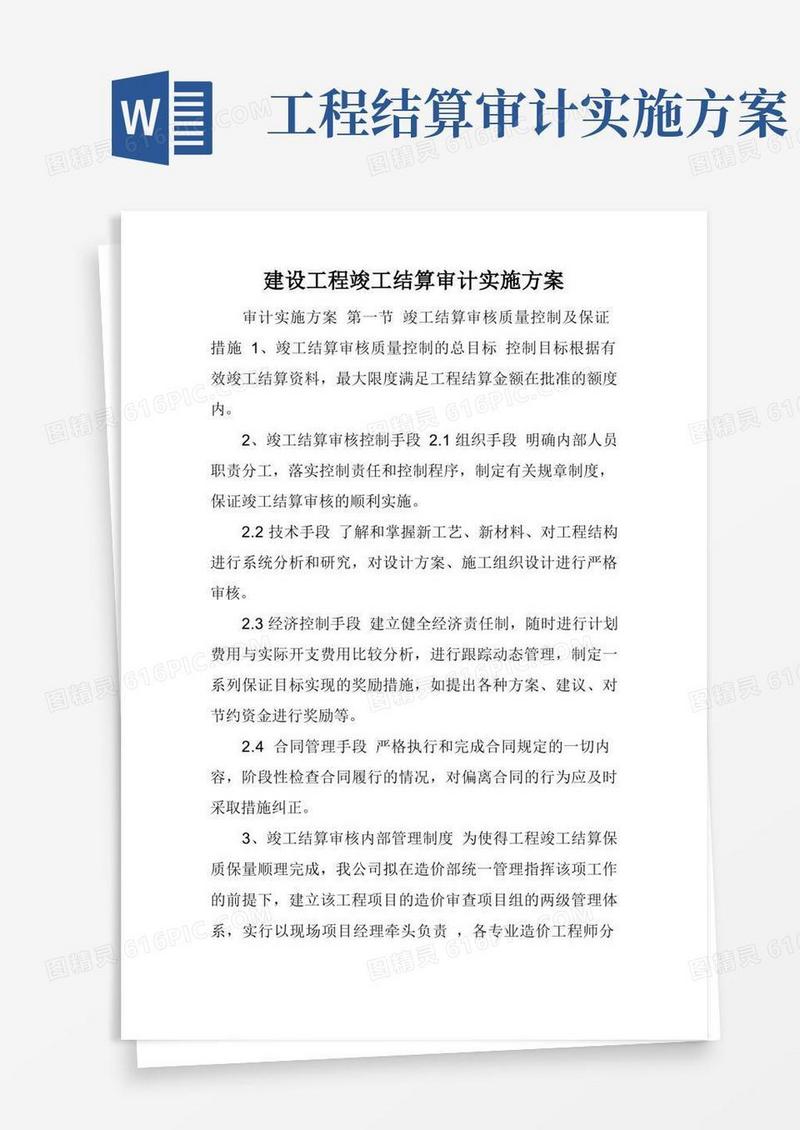 建设工程竣工结算审计实施方案.doc