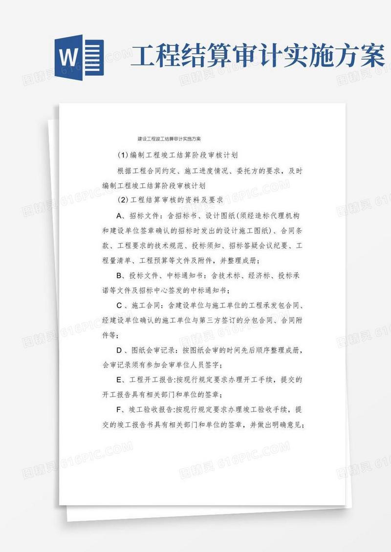 建设工程竣工结算审计实施方案