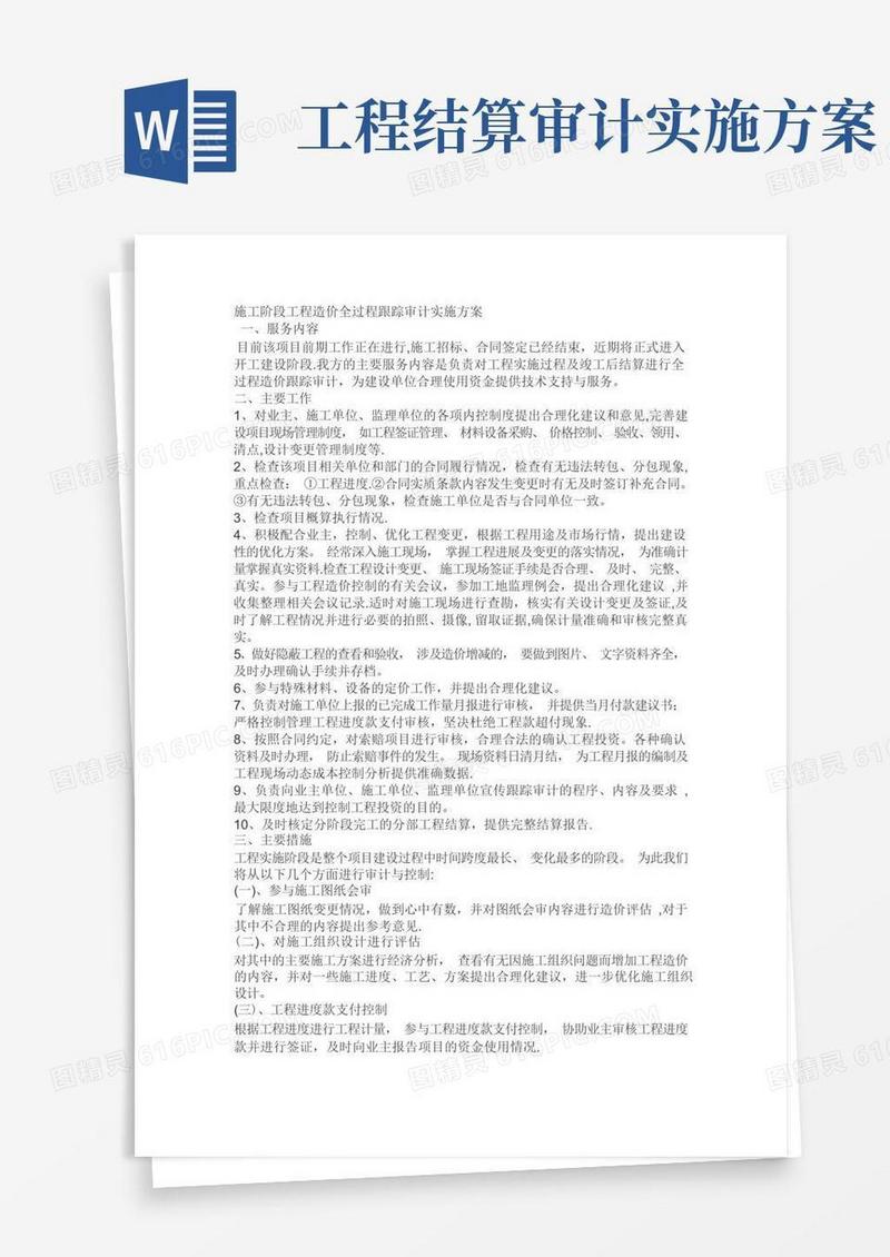 施工阶段工程造价全过程跟踪审计实施方案