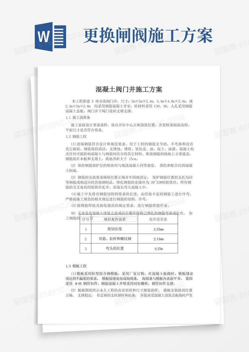 闸阀井施工方案