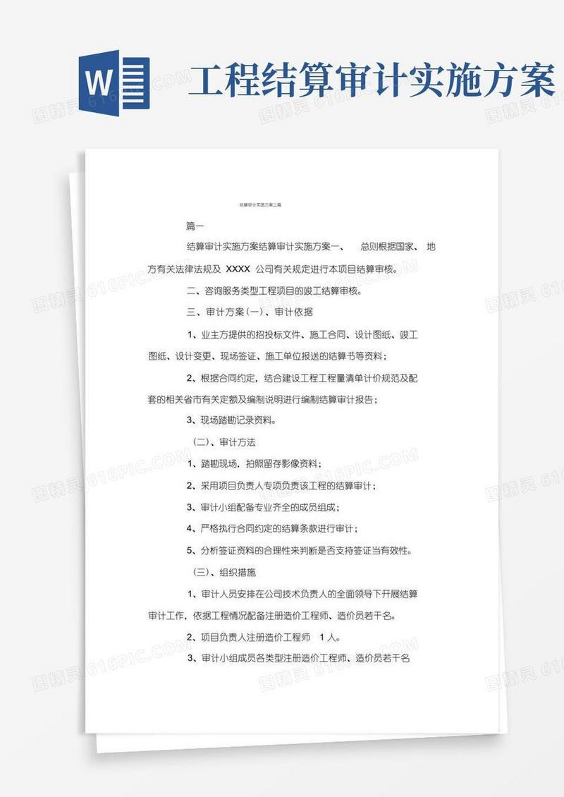 结算审计实施方案三篇