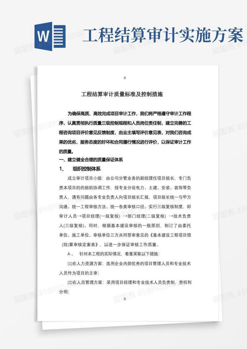 工程结算审计质量保证措施
