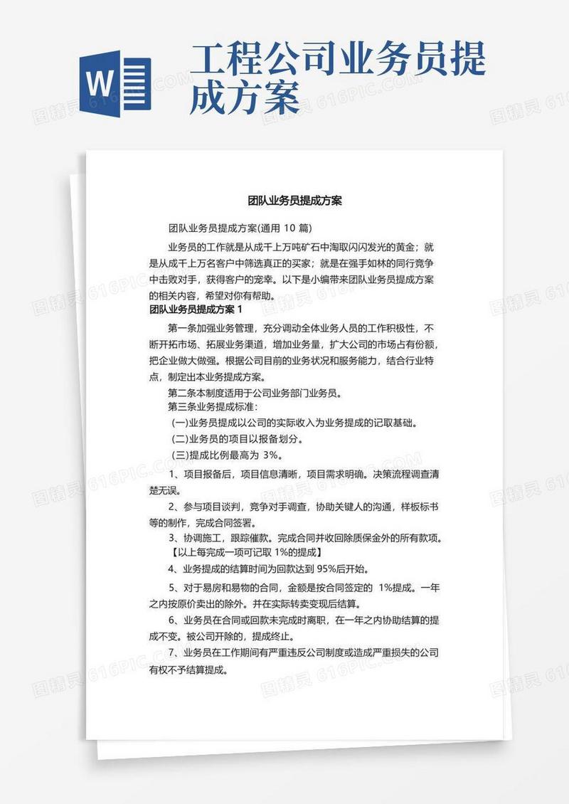 团队业务员提成方案（通用10篇）