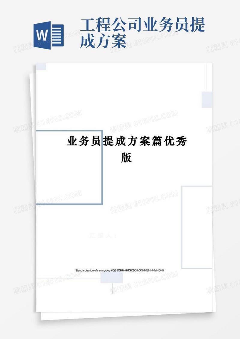业务员提成方案篇优秀版