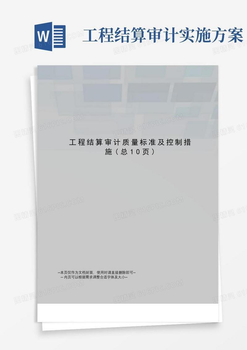 工程结算审计质量标准及控制措施