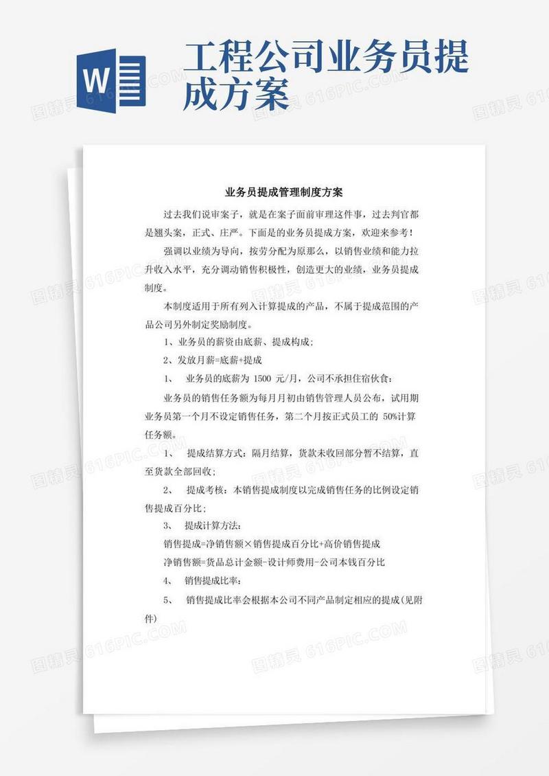 业务员提成管理制度方案