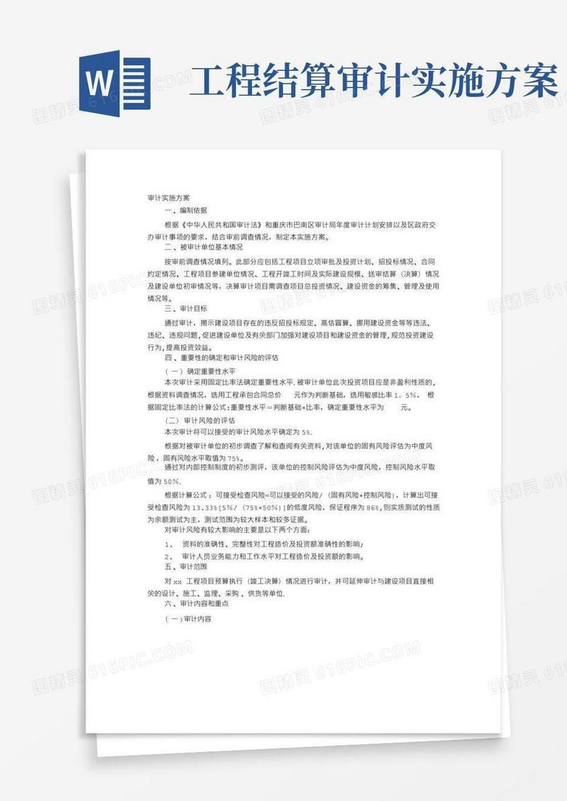 审计实施方案【范本模板】