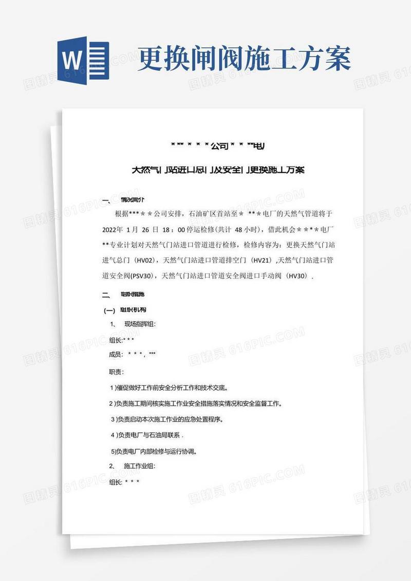 【施工方案】天然气阀门更换施工方案
