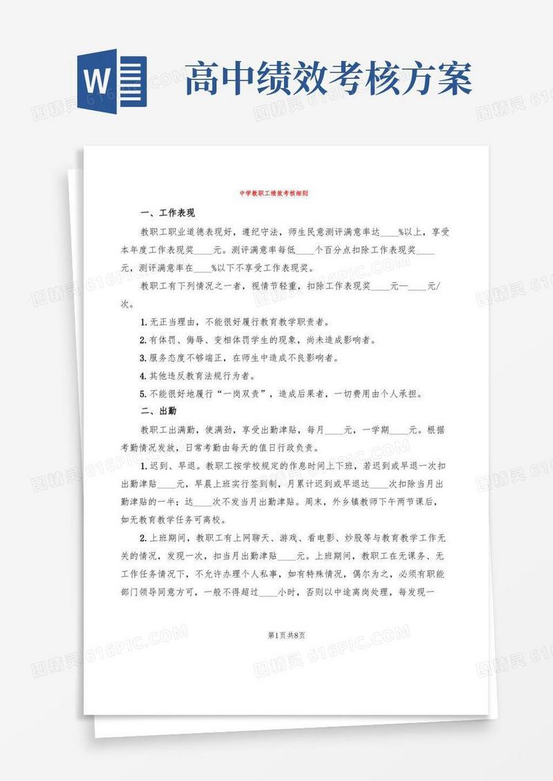 中学教职工绩效考核细则(2篇)