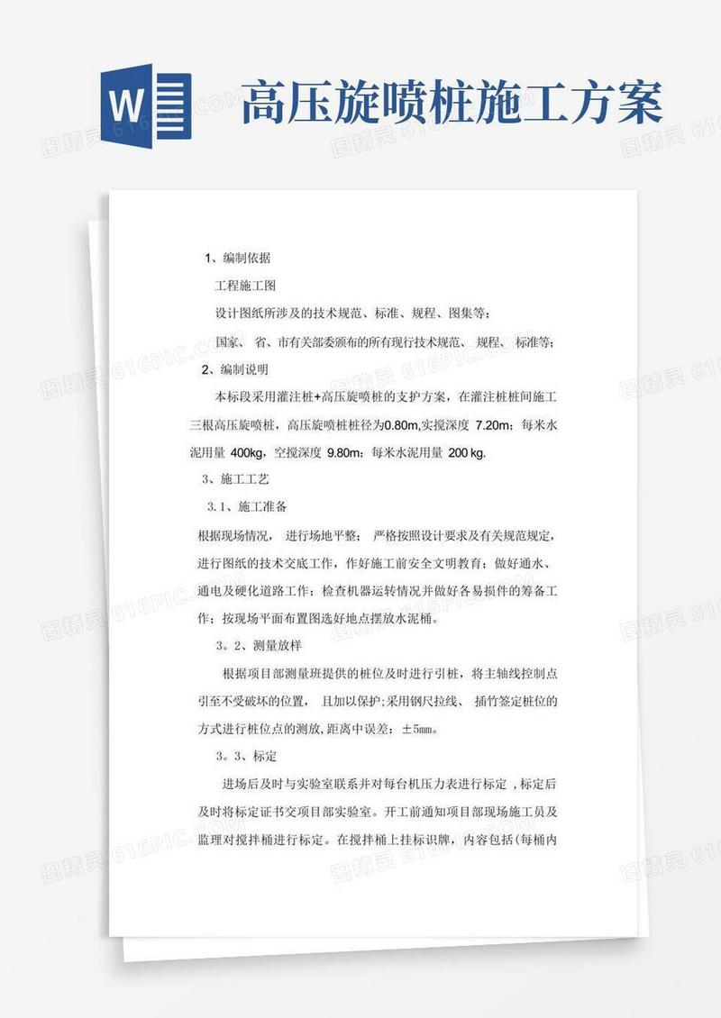 双重管高压旋喷桩施工方案