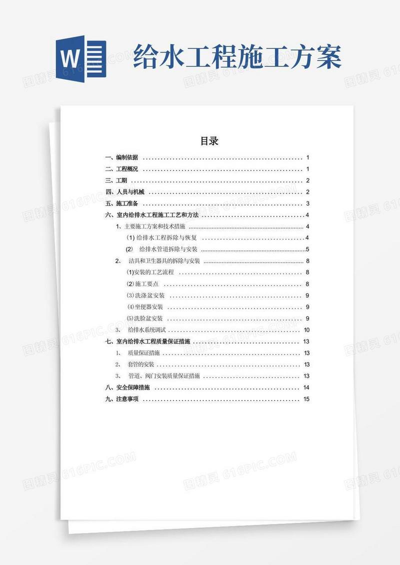 (室内)给排水安装施工方案