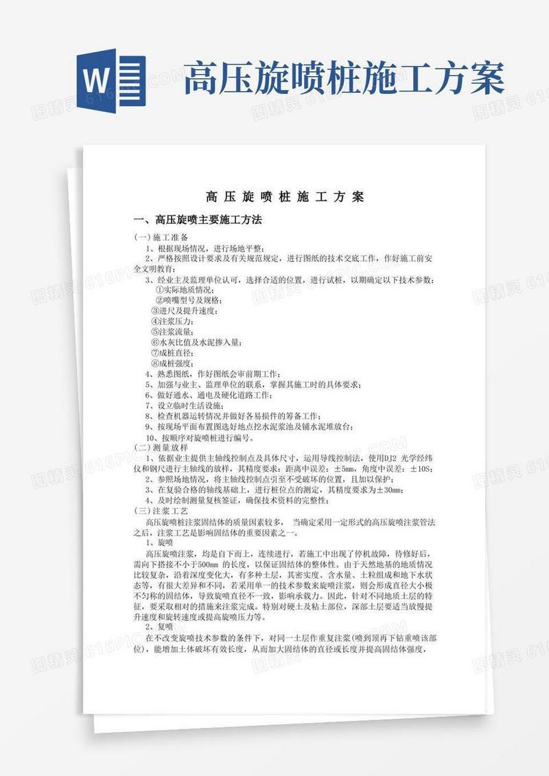 高压旋喷桩施工方案及施工工艺