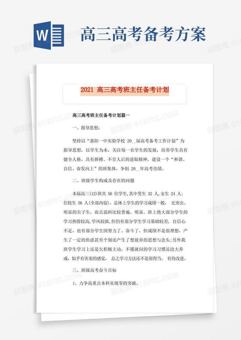 2021高三高考班主任备考计划