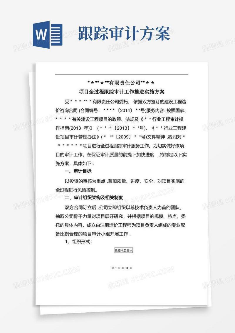 全过程跟踪审计工作方案