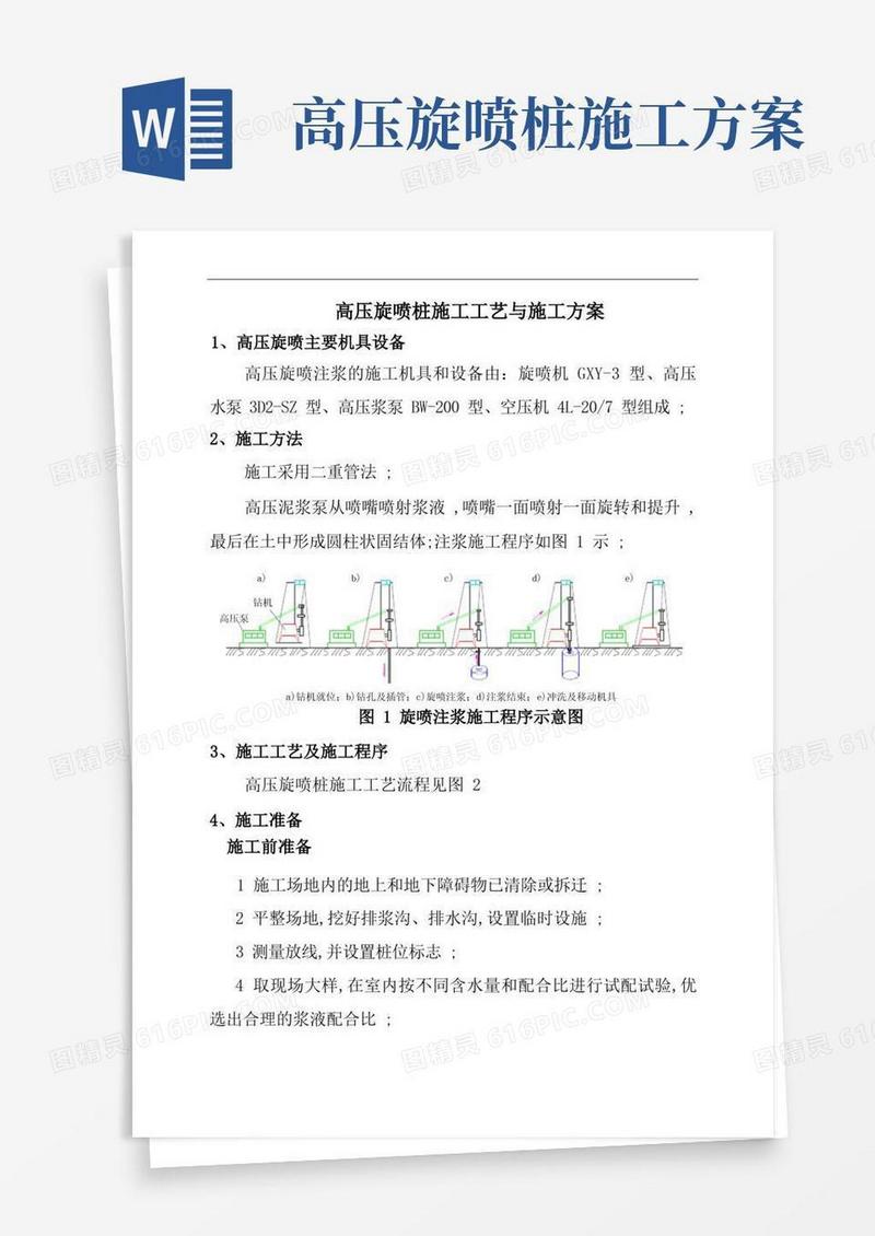 高压旋喷桩施工工艺与施工方案