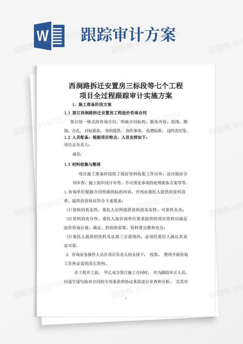 西涧路拆迁安置房跟踪审计方案