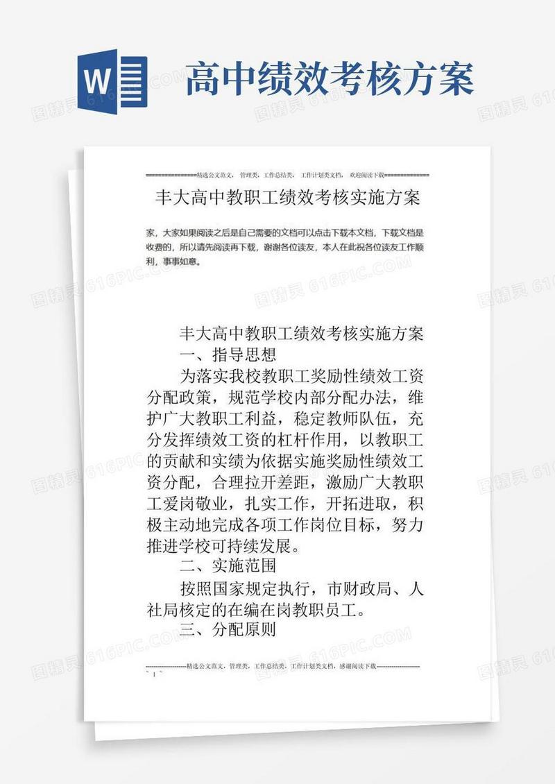 丰大高中教职工绩效考核实施方案