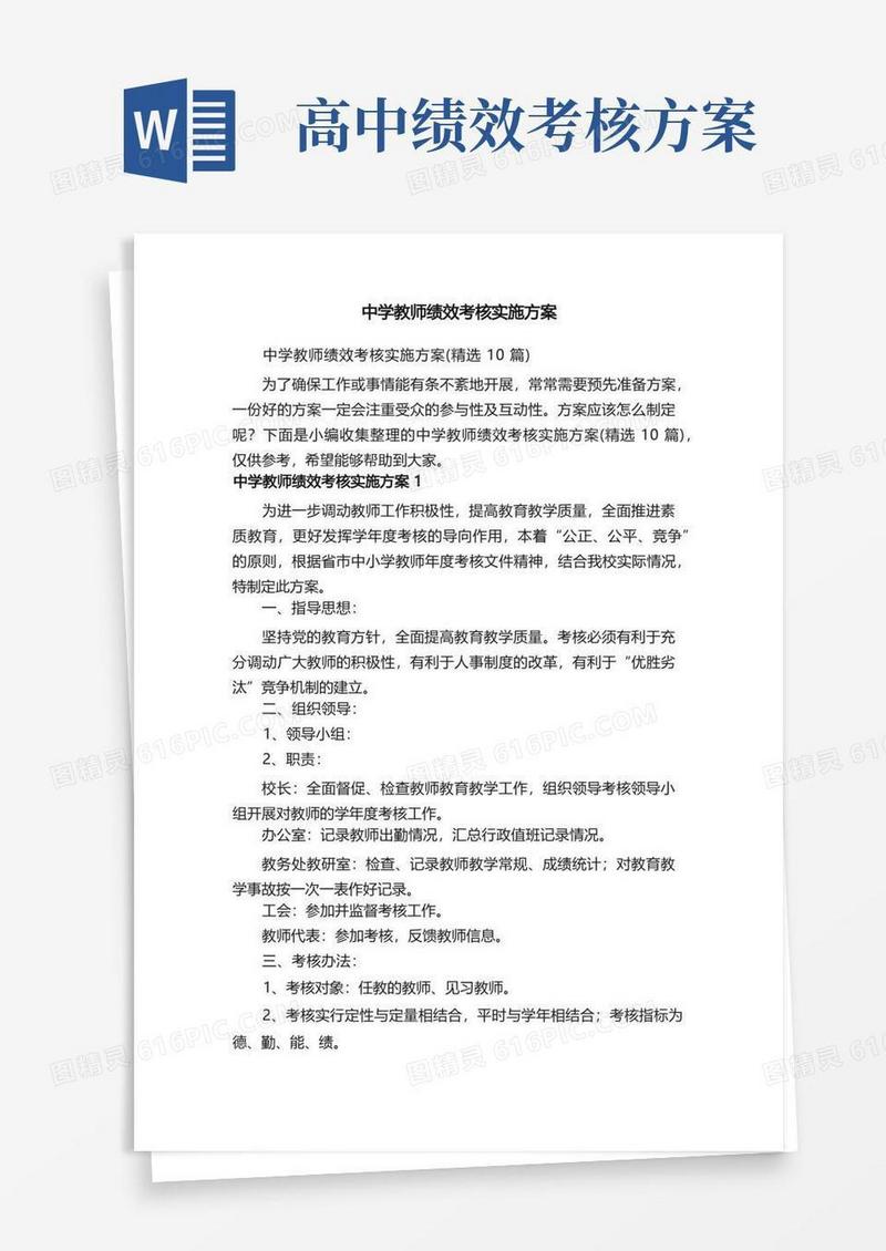 中学教师绩效考核实施方案（精选10篇）