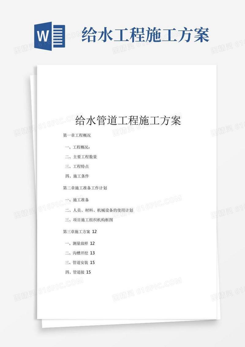 市政给水工程施工方案