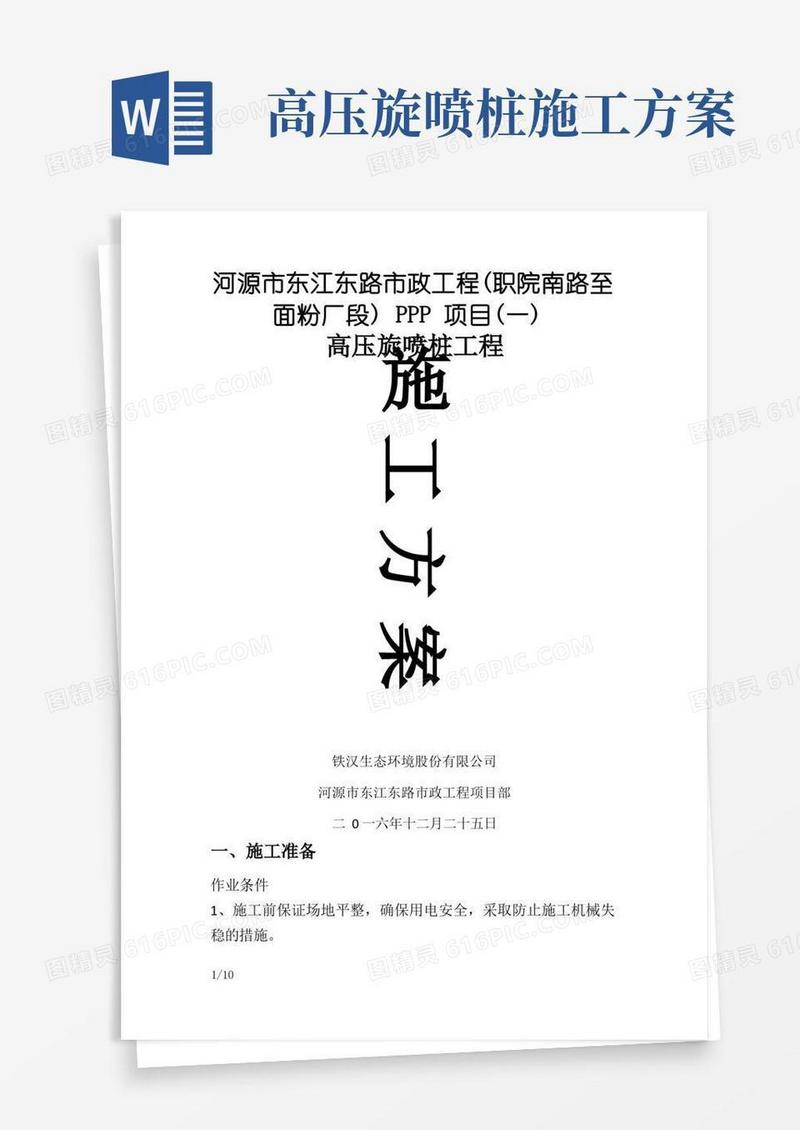 高压旋喷桩-施工方案