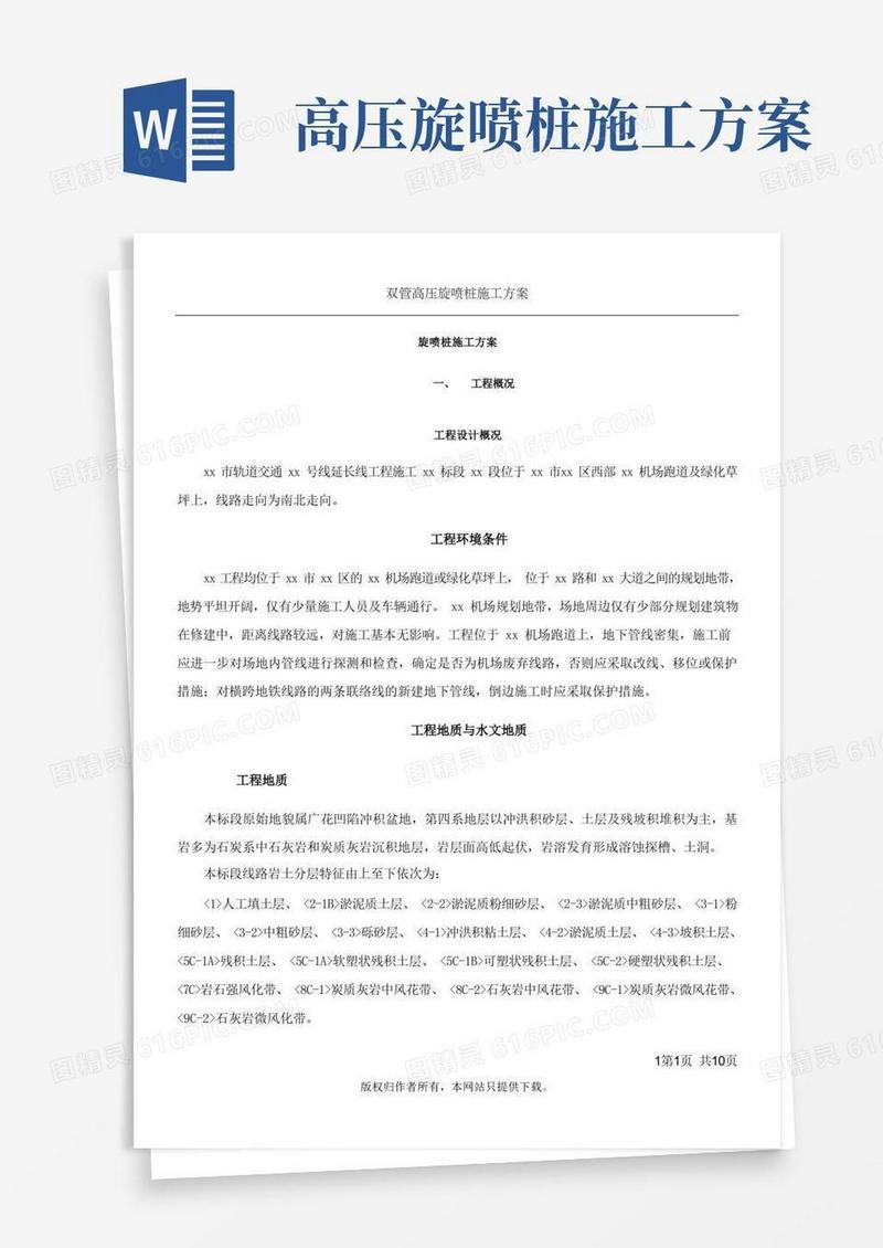 双管高压旋喷桩施工方案
