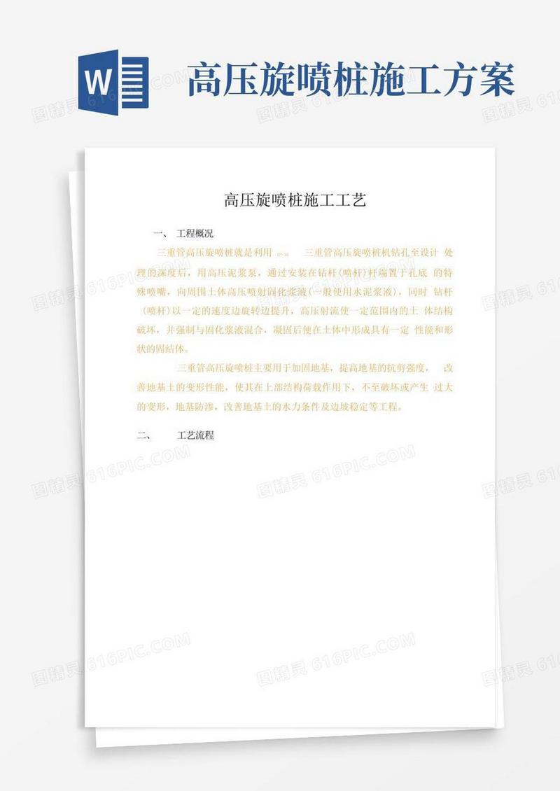 三重管高压旋喷桩施工工艺