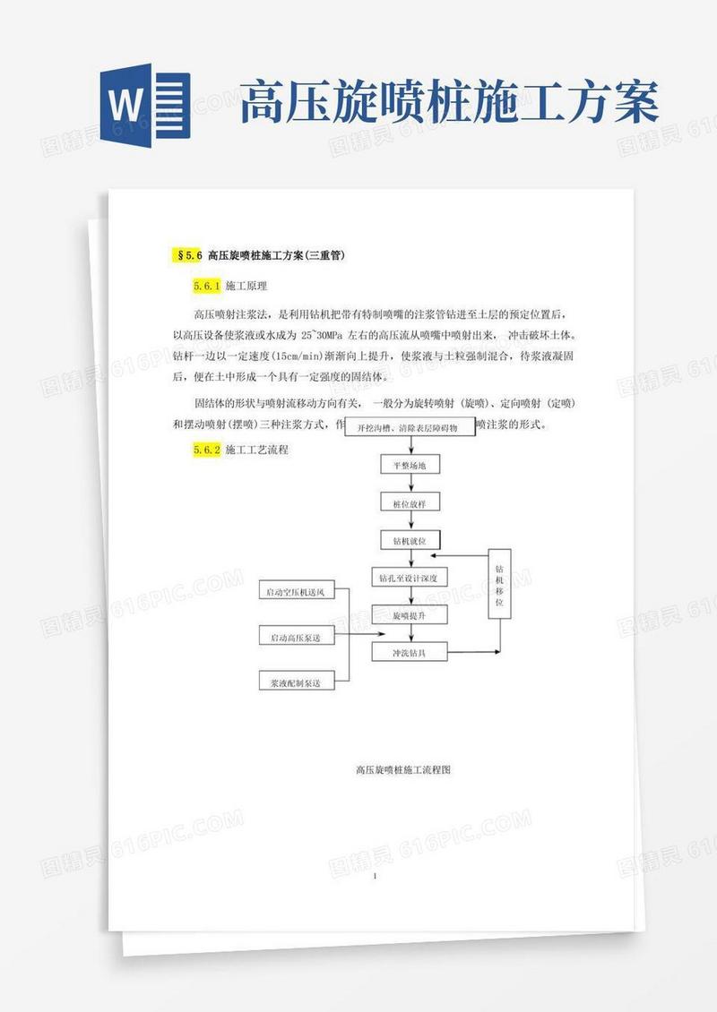 高压旋喷桩施工方案(三重管)