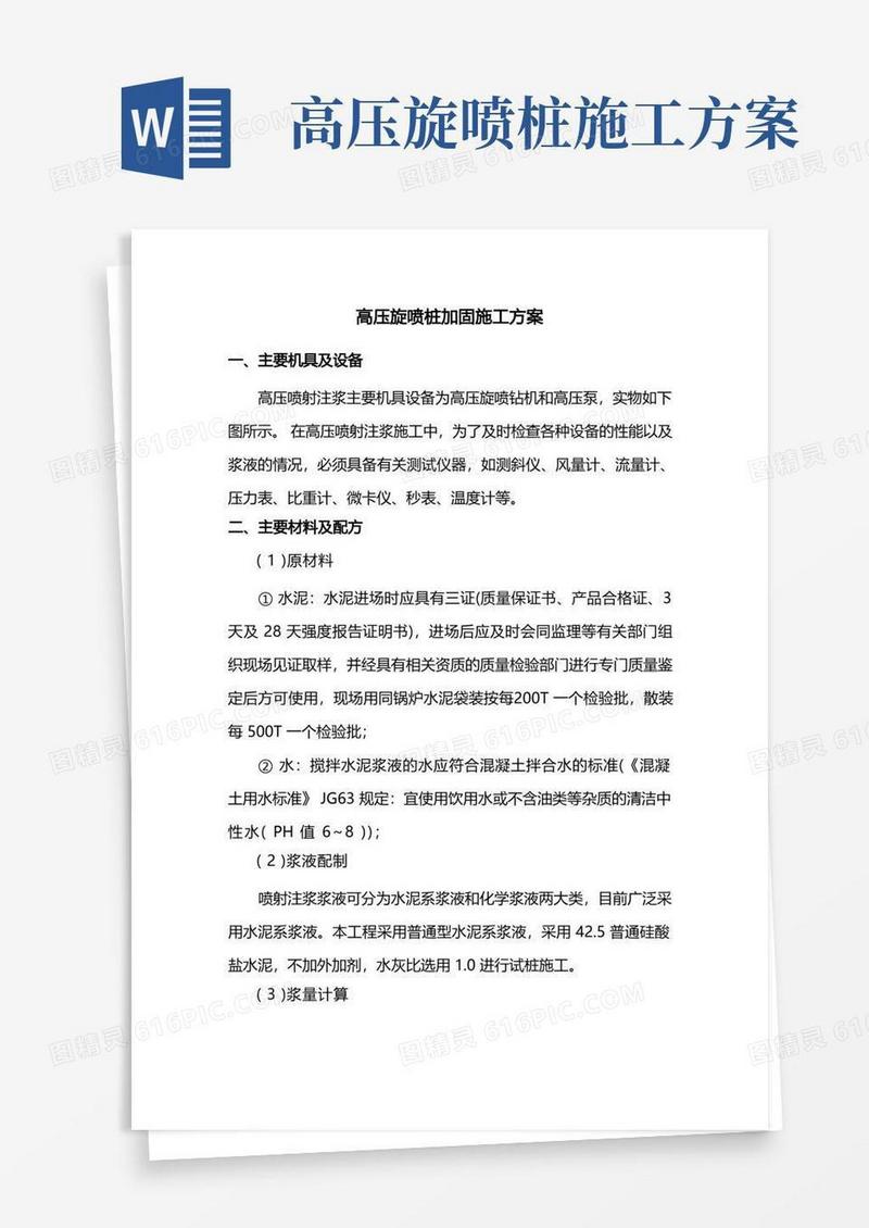高压旋喷桩加固施工方案