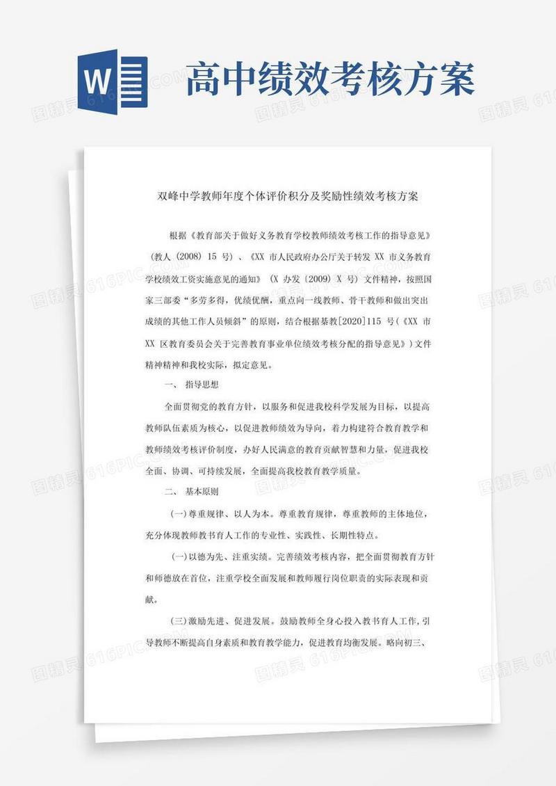 双峰中学教师年度个体评价积分及奖励性绩效考核方案