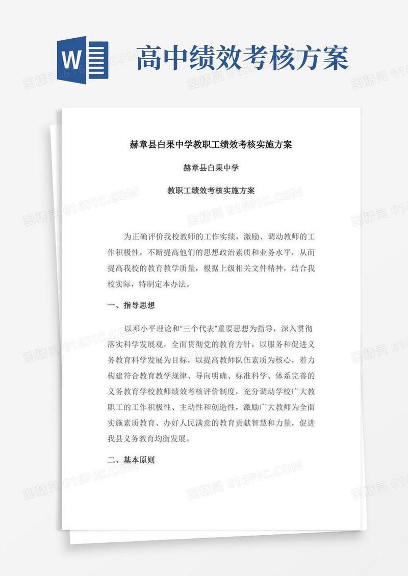 赫章县白果中学教职工绩效考核实施方案