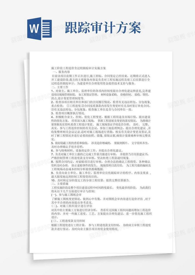 施工阶段工程造价全过程跟踪审计实施方案