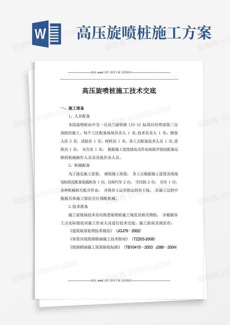 高压旋喷桩施工技术交底