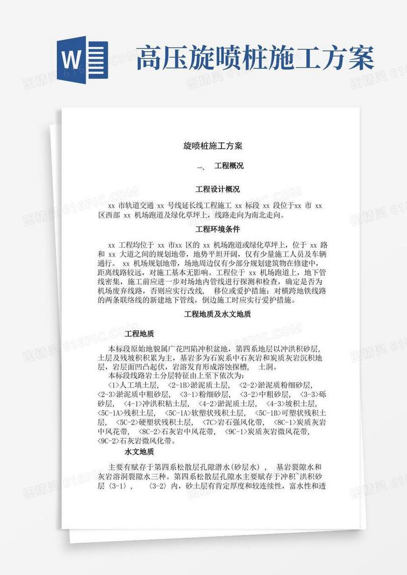 双管高压旋喷桩施工方案-