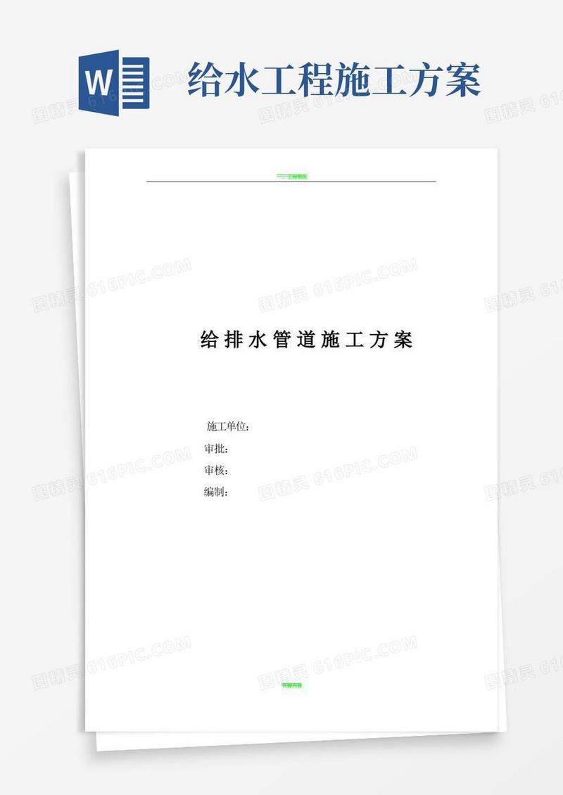 给水管道施工方案(完整版)