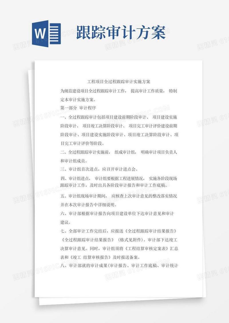 工程项目全过程跟踪审计实施方案