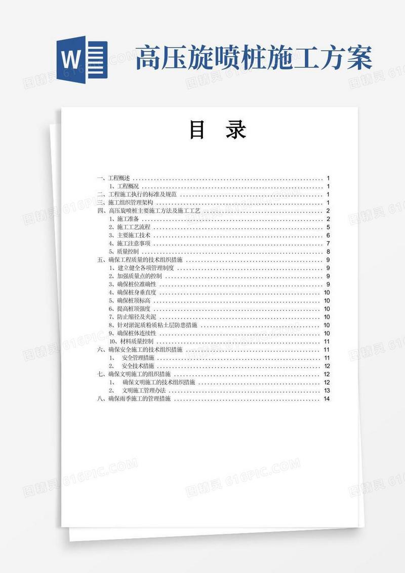 高压旋喷桩施工方案(2)