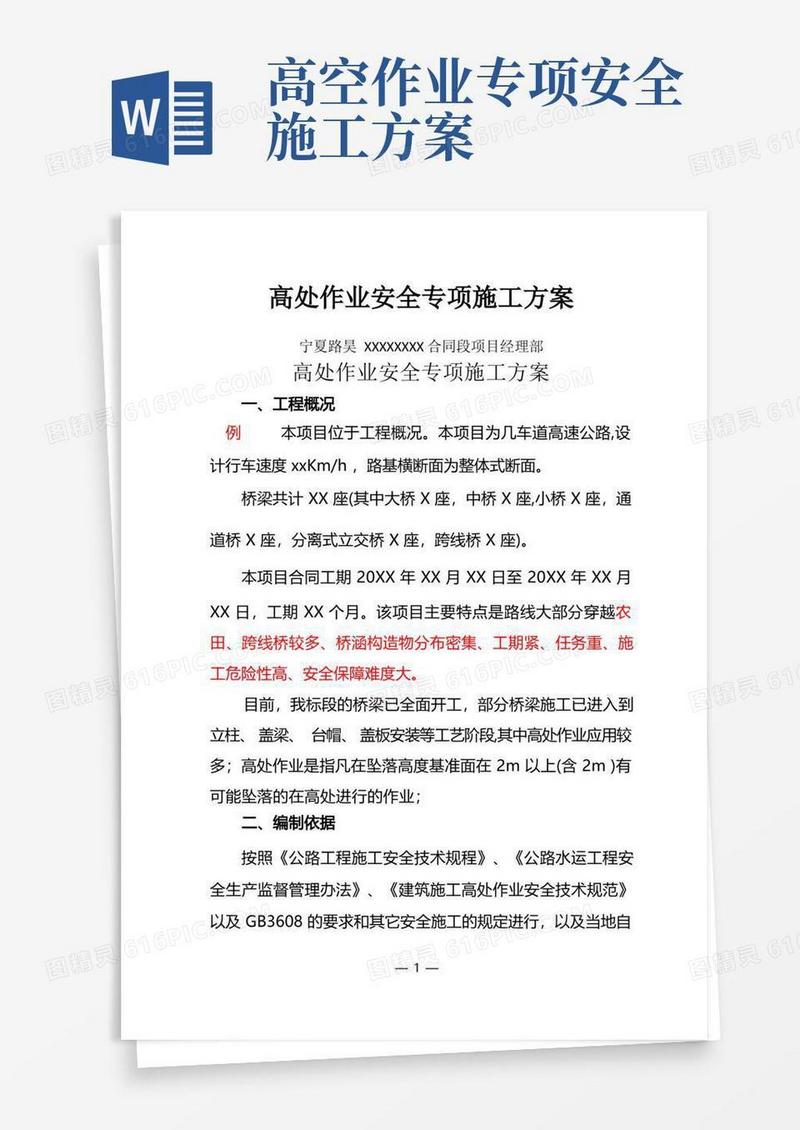 高处作业安全专项施工方案
