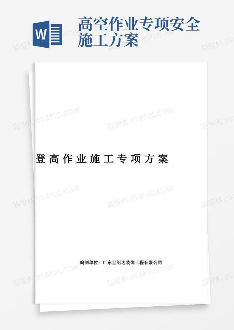 登高作业施工方案