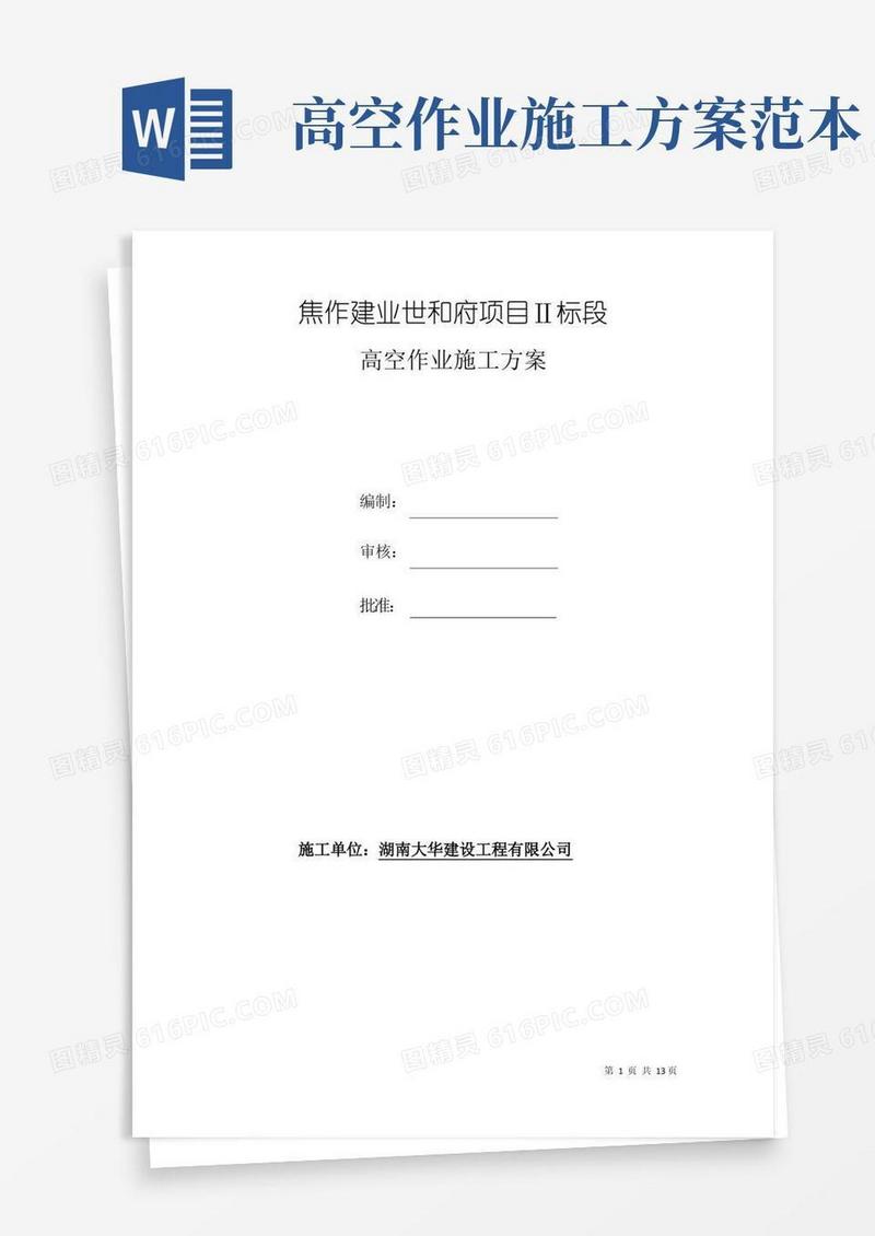 (完整版)高处作业施工方案