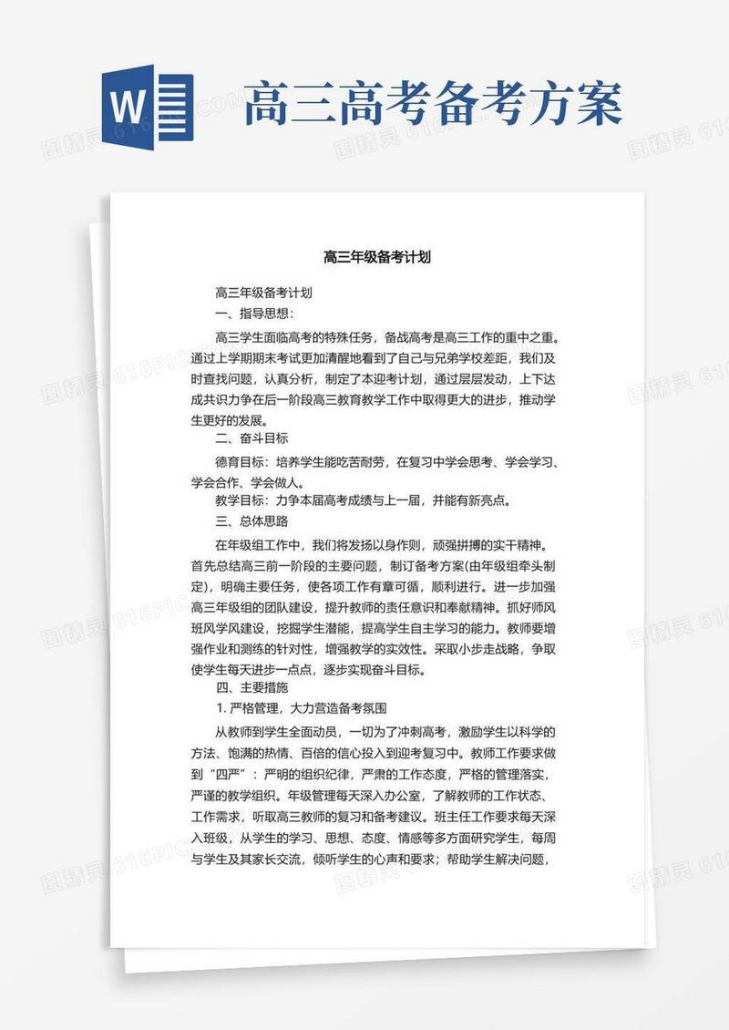 高三年级备考计划