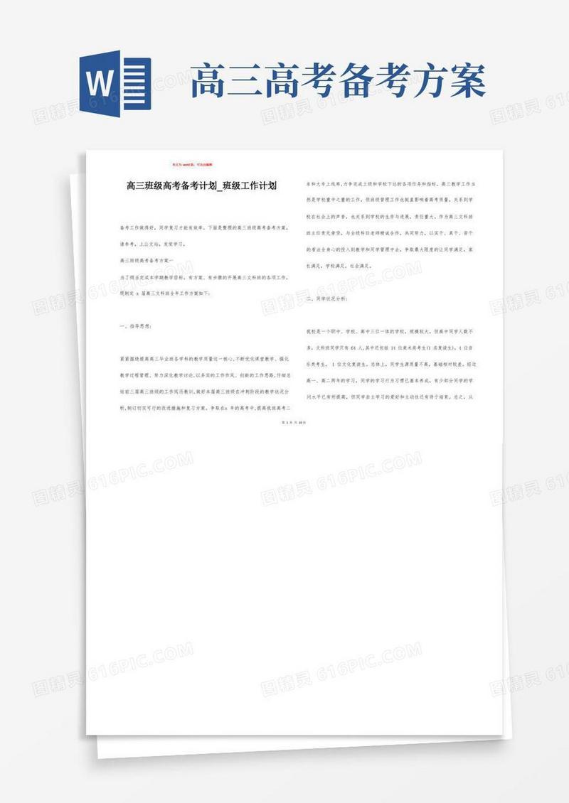 高三班级高考备考计划_班级工作计划