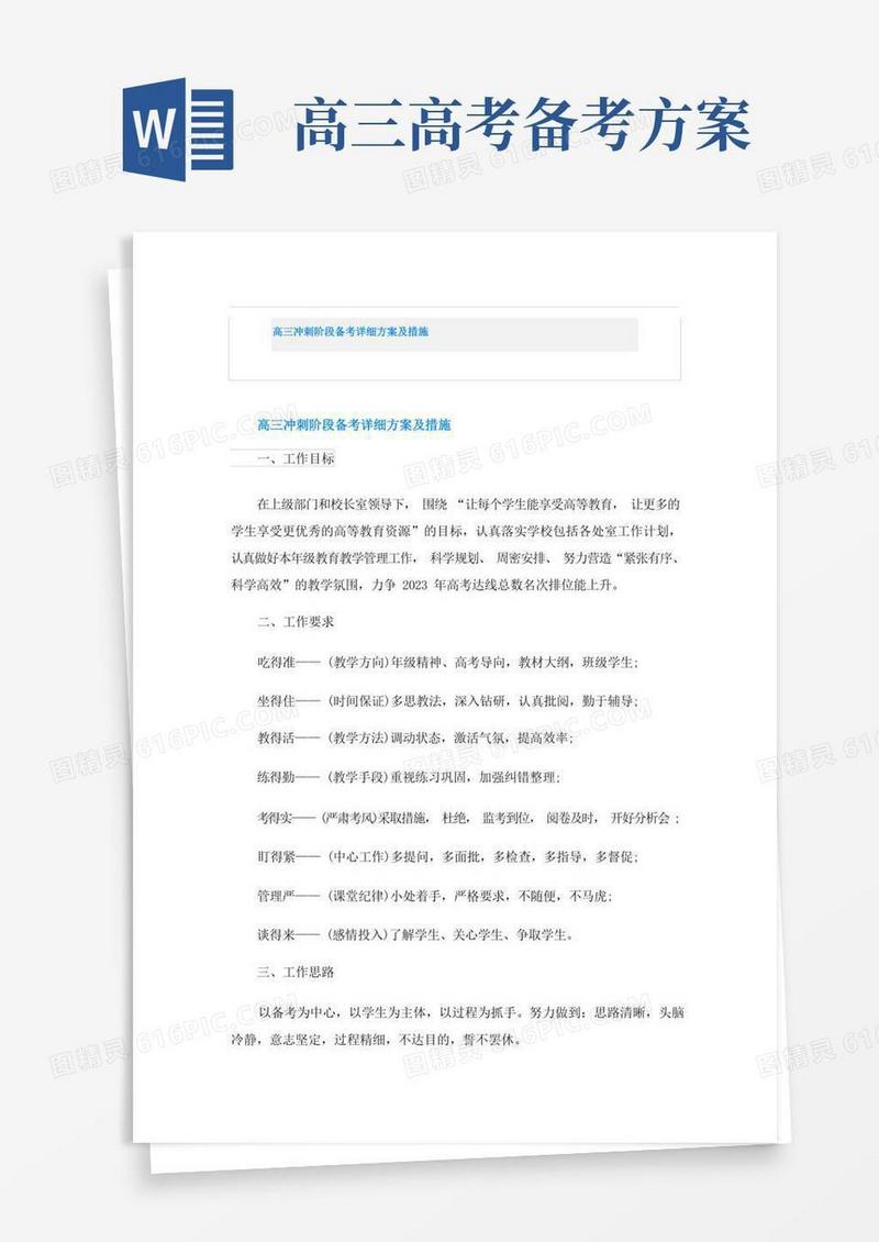 高三冲刺阶段备考详细方案及措施