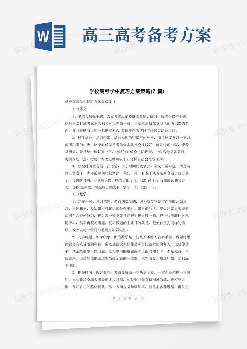 学校高考学生复习方案策略(7篇)