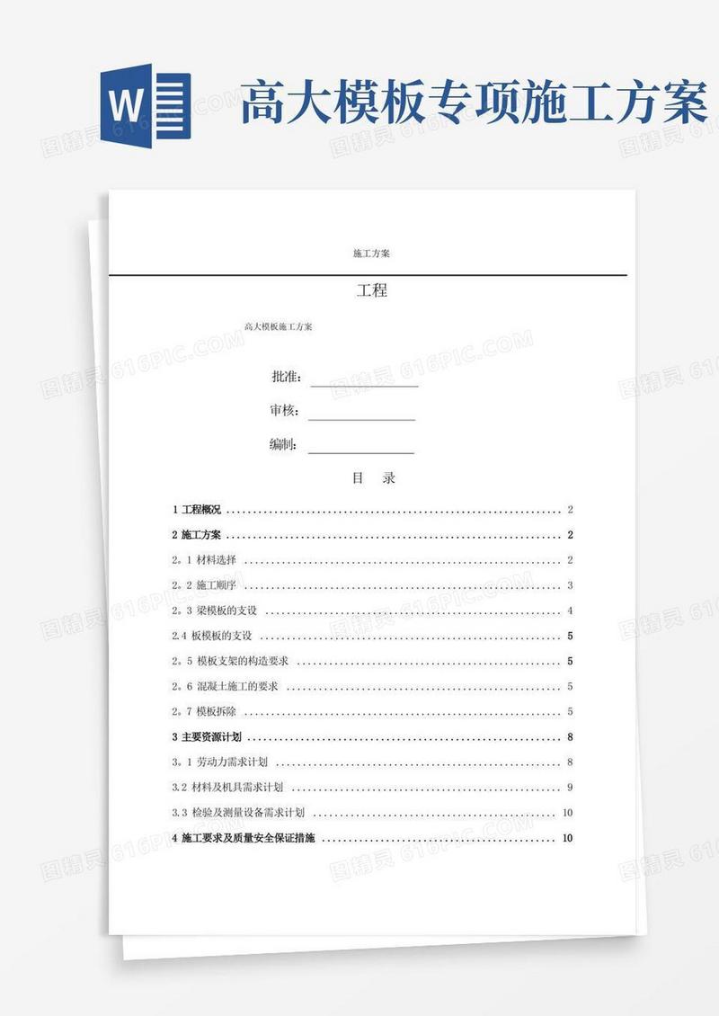 高大模板施工方案