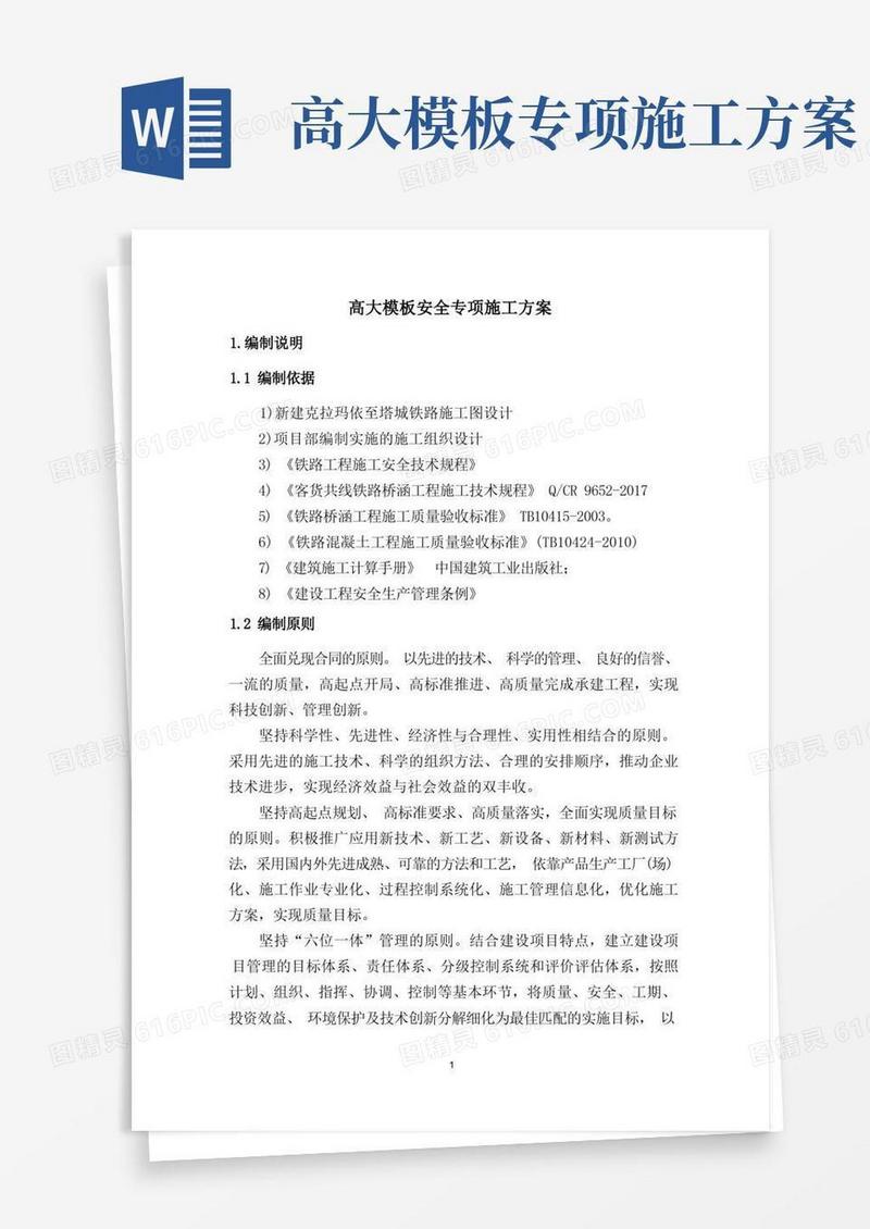 高大模板安全专项施工方案