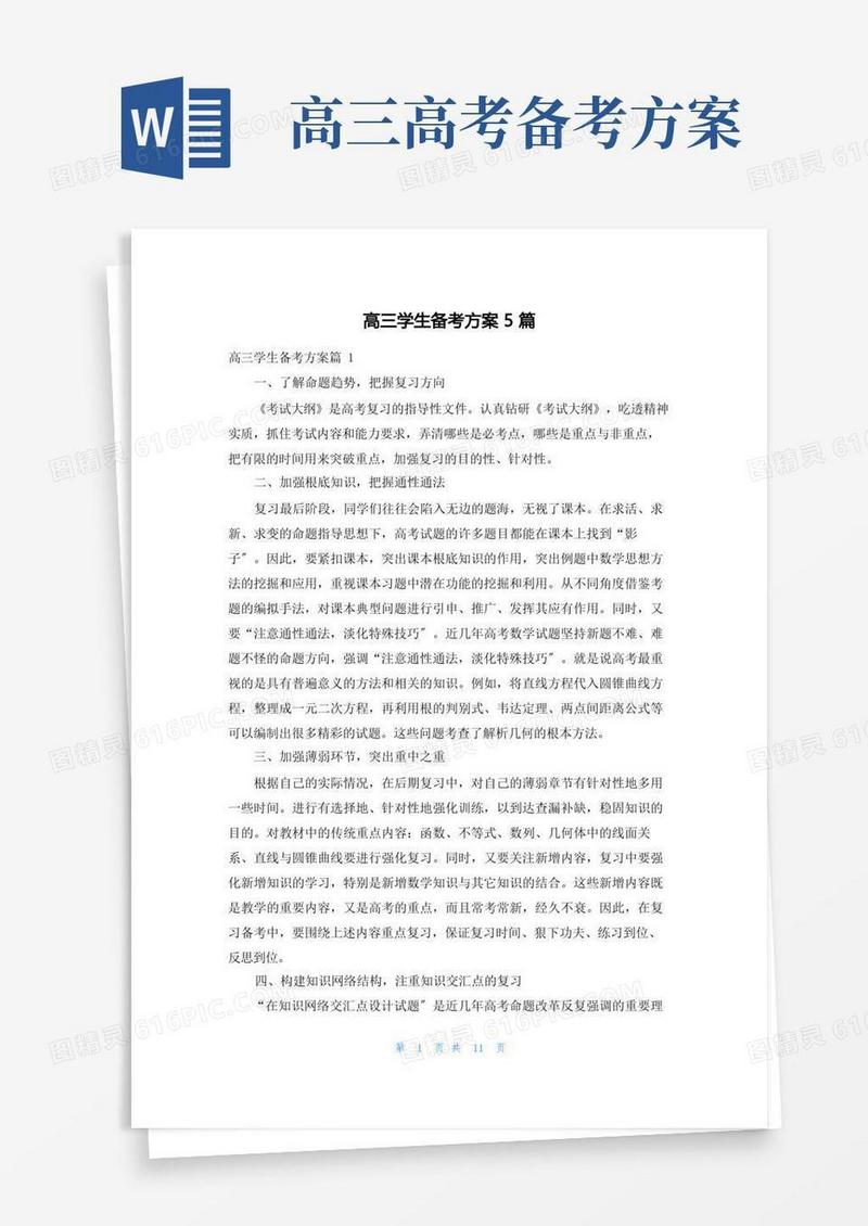 高三学生备考计划5篇