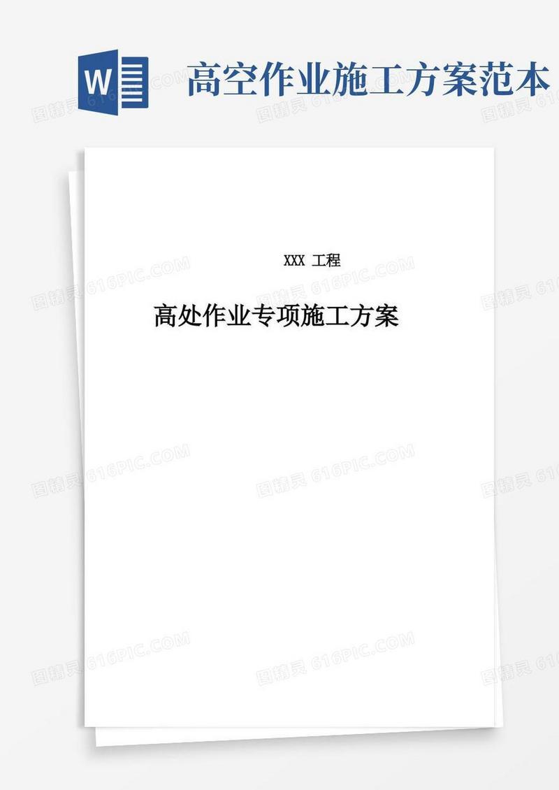 高处作业安全专项施工方案